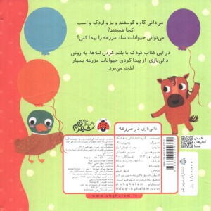 دالی بازی در مزرعه