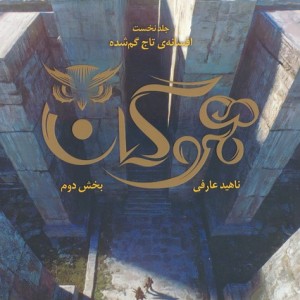 هموگان 1 - ناهید عارفی