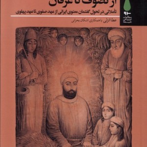 از تصوف تا عرفان - عطا انزلی