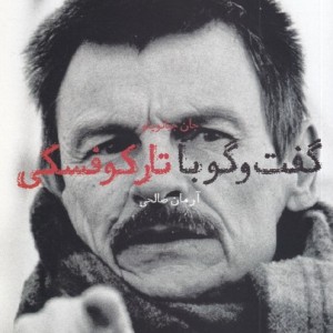 گفت وگو با آندری تارکوفسکی