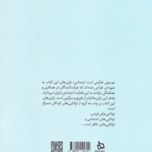 101 بازی موسیقایی برای کودکان