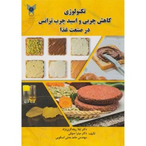 تکنولوژی کاهش چربی و اسید چرب ترانس در صنعت غذا