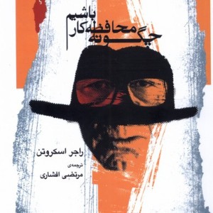 چگونه محافظه کار باشیم