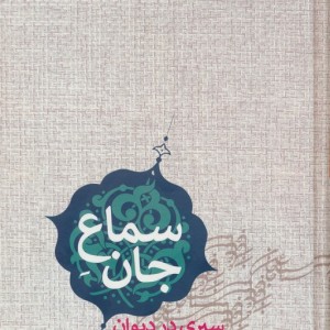 سماع جان نشر پارس کتاب
