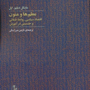 معلم ها و متون - مایکل دبلیو. اپل