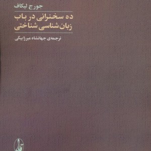 ده سخنرانی در باب زبان شناسی شناختی