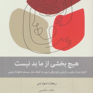 هیچ بخشی از ما بد نیست