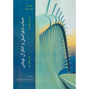 حساب دیفرانسیل و انتگرال جلد1 قسمت1