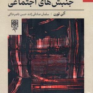 جامعه شناسی جنبش های اجتماعی نشر طرح نو