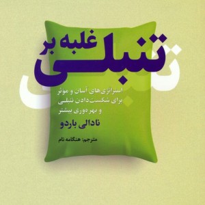 غلبه بر تنبلی