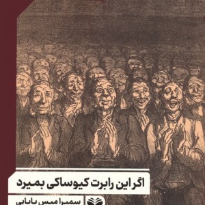 اگر این رابرت کیوساکی بمیرد