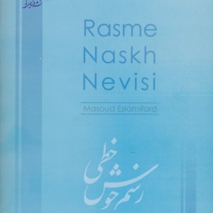 رسم نسخ نویسی