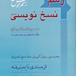 رسم نسخ نویسی