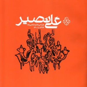 علی نصیر