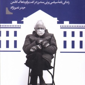 بیگانه ای در کاخ سفید - جان نیکولز