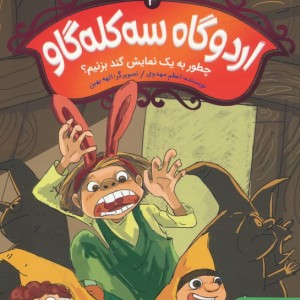 اردوگاه سه کله گاو 3