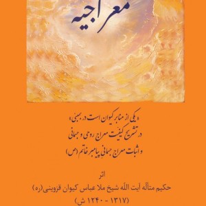 معراجیه