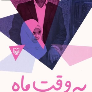 به وقت ماه