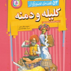 کتاب 54 قصه ی تصویری از کلیله و دمنه