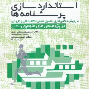 استاندارد سازی پرسشنامه ها