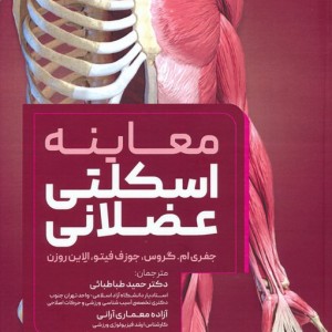 معاینه اسکلتی عضلانی