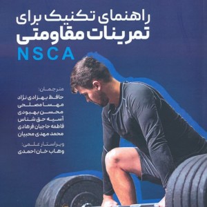راهنمای تکنیک برای تمرینات مقاومتی NSCA
