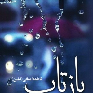 بازتاب