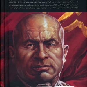 خاطرات خروشچف