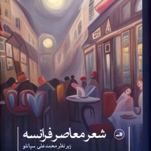 شعر معاصر فرانسه نشر ثالث