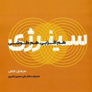 سینرژی هم افزایی هم کوشی