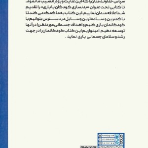 بدنسازی کودکان با بازی