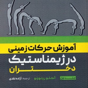 آموزش حرکات زمینی در ژیمناستیک دختران 1