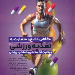 نگاهی جامع و متفاوت به تغذیه ورزشی 2