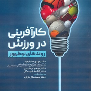 کارآفرینی در ورزش نشر حتمی