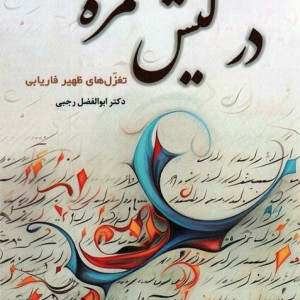 در کیش غمزه