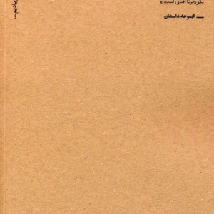 در سایه ی درخت های بادام
