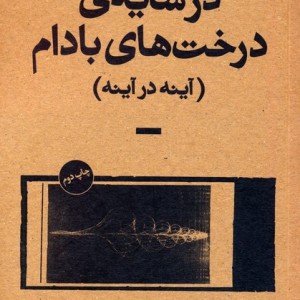 در سایه ی درخت های بادام