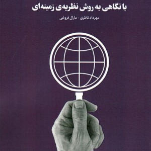 کتاب روش تحقیق کیفی ژرفانگر خلاق با نگاهی به روش نظریه ی زمینه ای
