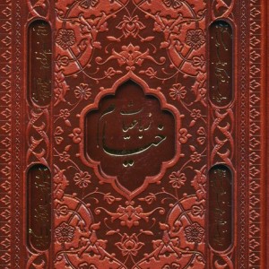 رباعیات خیام با مینیاتور 5 زبانه قطع جیبی