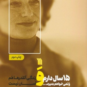 15 سال دارم و نمی خواهم بمیرم..