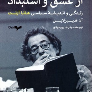 از عشق و استبداد