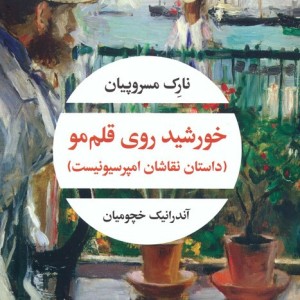خورشید روی قلم مو