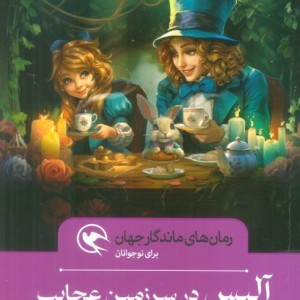 آلیس در سرزمین عجایب نشر مهاجر قطع رقعی