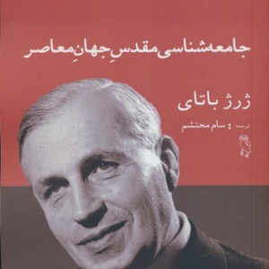 کتاب جامعه شناسی مقدس جهان معاصر