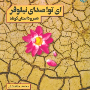 ای تو صدای نیلوفر