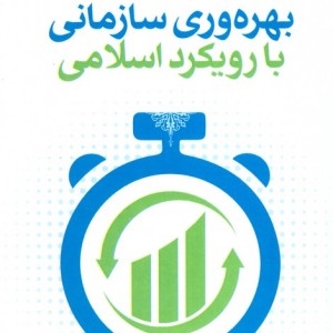 بهره وری سازمانی با رویکرد اسلامی