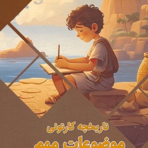 تاریخچه کارتونی موضوعات مهم