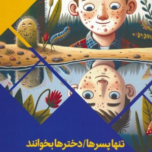 کتاب تنها پسرها دخترها بخوانندمختصری در مورد بلوغ سرزمین دانش گلاسه