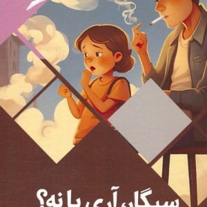 سیگار آری یا نه؟