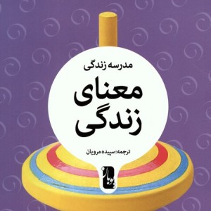 معنای زندگی نشر یوبان